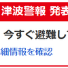 トンガの火山大爆発で【つなみ にげて】警報＆注意報　🌊