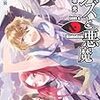 六塚光『レンズと悪魔 12 魔神解放』