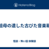 祖母の遺した古びた音楽箱