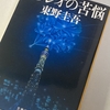 小説日和『ガリレオの苦悩』（著：東野 圭吾）