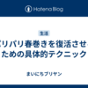 パリパリ春巻きを復活させるための具体的テクニック