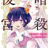 織里たばさ『暗殺後宮～暗殺女官・花鈴はゆったり生きたい』その５（３巻感想２）