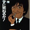 内藤陳「読まずに死ねるか！」947冊目