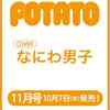 セブンネット　予約開始中‼️ ＰＯＴＡＴＯ（ポテト）　2020年11月号