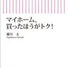 マイホーム、買ったほうがトク！