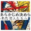 あらかじめ決められた恋人たちへ『CALLING』という傑作について