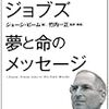 2018年 49冊 スティーブ・ジョブズ夢と命のメッセージ