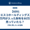 【6091 ウエスコホールディングス】100万円が入った財布を80万円で売っていたら？