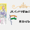 【感想・あらすじ・レビュー】JK、インドで常識ぶっ壊される：熊谷はるか