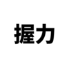 握力が試されるのが仮想通貨