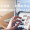 ITパスポート試験に合格して分かったこと。資格取得は無駄じゃない！