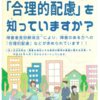 障害者差別解消法　施行から1年が経過しました