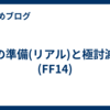 旅の準備(リアル)と極討滅戦(FF14)