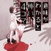 湖西晶『意味がわかると怖いモノ語り』アワーズGH10月号より新連載