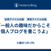 「一般人の趣味だからこそ、個人ブログを書こうよ」
