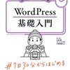 WordPressでのサイト制作の基礎が身につく本