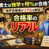 行政書士は独学で何％が合格？独学合格者がリアルを解説