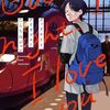 グッドナイト、アイラブユー｜1巻特典まとめ｜ストア一覧