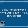 レビュー者におすすめ！『読みやすいコードのガイドライン』を読んでの感想