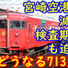 宮崎地区減便！どうなる713系 検査期限も迫る 残り2本の気になる行方