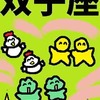 好奇心や流行　双子座のお仕事　占いえほん