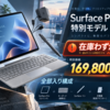 Surface Pro 12インチ特別モデル（EP2-46399）が在庫わずか｜169,800円の全部入り構成と購入前の注意点