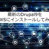 最新のDrupal9をAWSにインストールしてみる