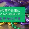 自分の夢や仕事に関するものは妥協せずお金をかけろ!!