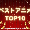 シュガー Presents 2025年ベストアニメ おすすめランキングTOP10発表!!