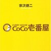 この本を読むとCoCo壱番屋のファンになります：「日本一の変人経営者」(著者：宗次徳二　2023年9冊目)