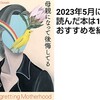 2023年5月に読んだ本は14冊。おすすめを紹介します！