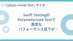 Swift TestingのParameterized Testで異常なパフォーマンス低下が見られた話