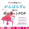 楽譜レビュー：『オトナの簡単ピアノ』でJ-POPを奏でる！挫折組が語る成功のコツ