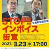 【STOP！インボイス！街宣】れいわ新選組代表 山本太郎　有楽町　2023年3月23日