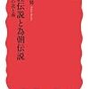 義経伝説と為朝伝説――日本史の北と南