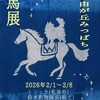 「馬展」のお知らせ