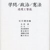 石川健治「窮極の旅」同編『学問／政治／憲法―連環と緊張』（岩波書店、2014年）