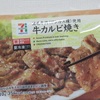 セブンプレミアム「牛カルビ焼き」食べてみましたよ♪