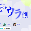 「聞けそうで聞けなかった新規プロダクト/機能開発のウラ側」を開催しました！（Helpfeel・アイザック・SmartHR共催）