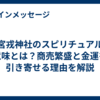今宮戎神社のスピリチュアルな意味とは？商売繁盛と金運を引き寄せる理由を解説