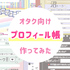 懐かしの「プロフィール帳」をオタクの自己紹介用に作ってみたら楽し過ぎた……！！