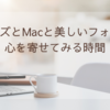 ふと思った ジョブズとMacと美しいフォントに 心を寄せてみる時間