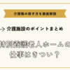 特別養護老人ホームの仕事はきつい？【介護施設のポイントまとめ】