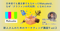 日本初でも最古参でもなかったMakuakeは、なぜ「クラファンの代名詞」になれたのか【新人さんのためのマーケティング講座 Season9 vol.3】