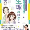 生理について勉強した