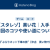 【スタレゾ】黒い花｜入手と周回のコツや使い道について