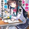 何故か学校一の美少女が休み時間の度に、ぼっちの俺に話しかけてくるんだが？～感想～