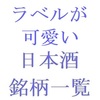 ラベルが可愛い日本酒の銘柄一覧・五十音順