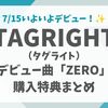tagright デビュー曲 購入特典まとめ！一番お得な店舗別特典とおすすめの買い方