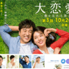 This drama is also good, isn’t it?： このドラマもいいかも　ムロツヨシさん出演「大恋愛～僕を忘れる君と」